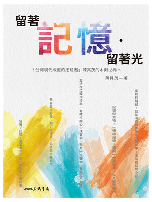 cover image of 留著記憶‧留著光
